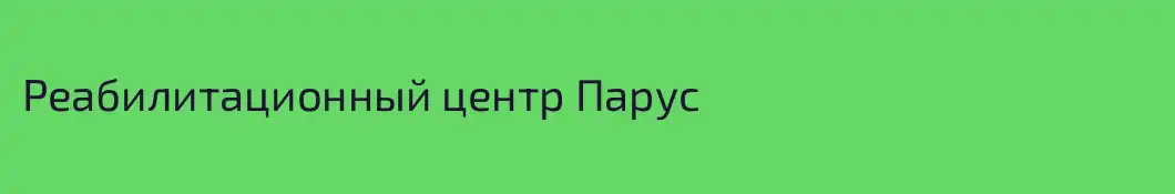 Реабилитационный центр Парус
